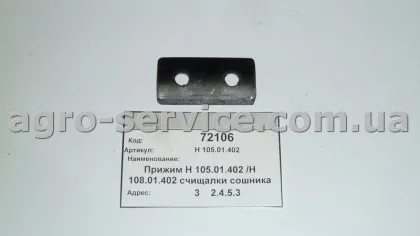 Прижим Н 105.01.402 /Н 108.01.402 счищалки сошника двухдискового однострочного СЗ «Ельворті»