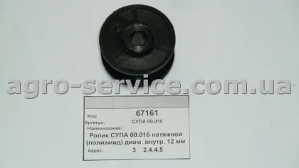 Ролик СУПА 00.016 натяжной (полиамид) диам. внутр. 12 мм СУПН, УПС, ССТ, СОН «Ельворті»