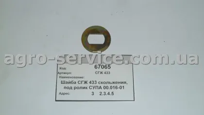 Шайба СГЖ 433 ковзання, під ролик СУПА 00.016-01 СУПН, УПС, КРНВ, СЗ «Ельворті»