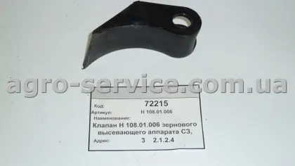 Клапан Н 108.01.006 зернового висівного апарату СЗ, СТС «Ельворті»