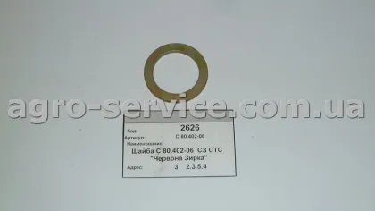Шайба С 80.402-06 СЗ СТС «Ельворті»