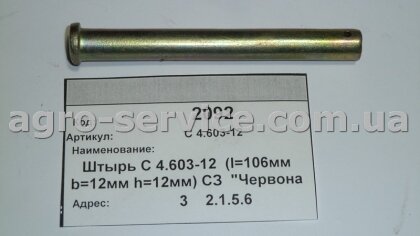 Штырь С 4.603-12 (l=106мм b=12мм h=12мм) СЗ «Ельворті»