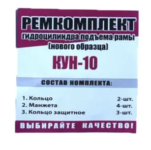 Ремкомплект КУН-10 ГЦ управління вилами нов.обр. (№836) від «Рось-Гума»
