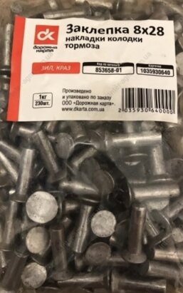 Заклепка 8х28 (64шт) алюм. накладки колодки гальма ЗІЛ, КРАЗ, ІКАРУС (ДК-UA) - Фото 1