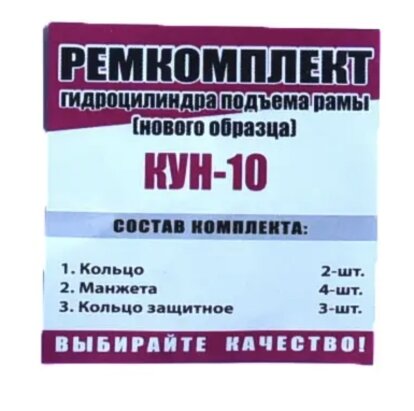 Ремкомплект КУН-10 ГЦ управління вилами нов.обр. (№836) від «Рось-Гума» - Фото 1